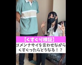 【くすぐり検証】ゴメンナサイを言わせながらくすぐったらどうなる！？♡ #shorts